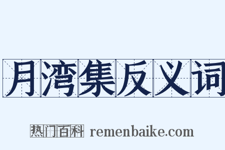 月湾集反义词是什么意思的图片